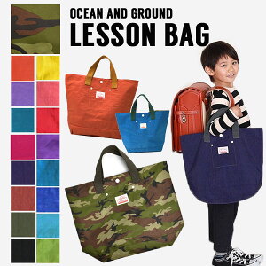 定番！【Ocean＆Ground/オーシャンアンドグラウンド】レッスンバッグ≪Fサイズ≫通園 通学 サブバッグ スクールバッグ 手提げ 袋 お稽古バッグ おけいこバッグ トートバッグ ショルダー 肩掛け ピアノ絵本袋 ナイロン 塾