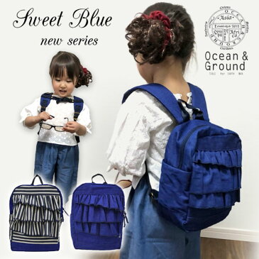 ＜クーポンご利用不可＞【送料無料☆】 定番！t【Ocean＆Ground/オーシャンアンドグラウンド】SWEET BLUE☆デイパック/リュック≪S・Mサイズ≫リュックサック 入園 入学 遠足 アウトドア通園 オーシャン＆グラウンド