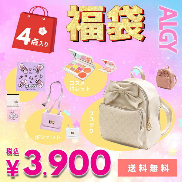 2024年 新春 当店オリジナル 福袋【ALGY/アルジー】 リュック と雑貨3点の福袋初売り リュックサック 鞄 かわいい メイクパレット コスメ ハンカチ ポシェット セール まとめ買い ニコプチ掲載ブランド キッズ ジュニア ＜クーポンご利用不可＞のサムネイル