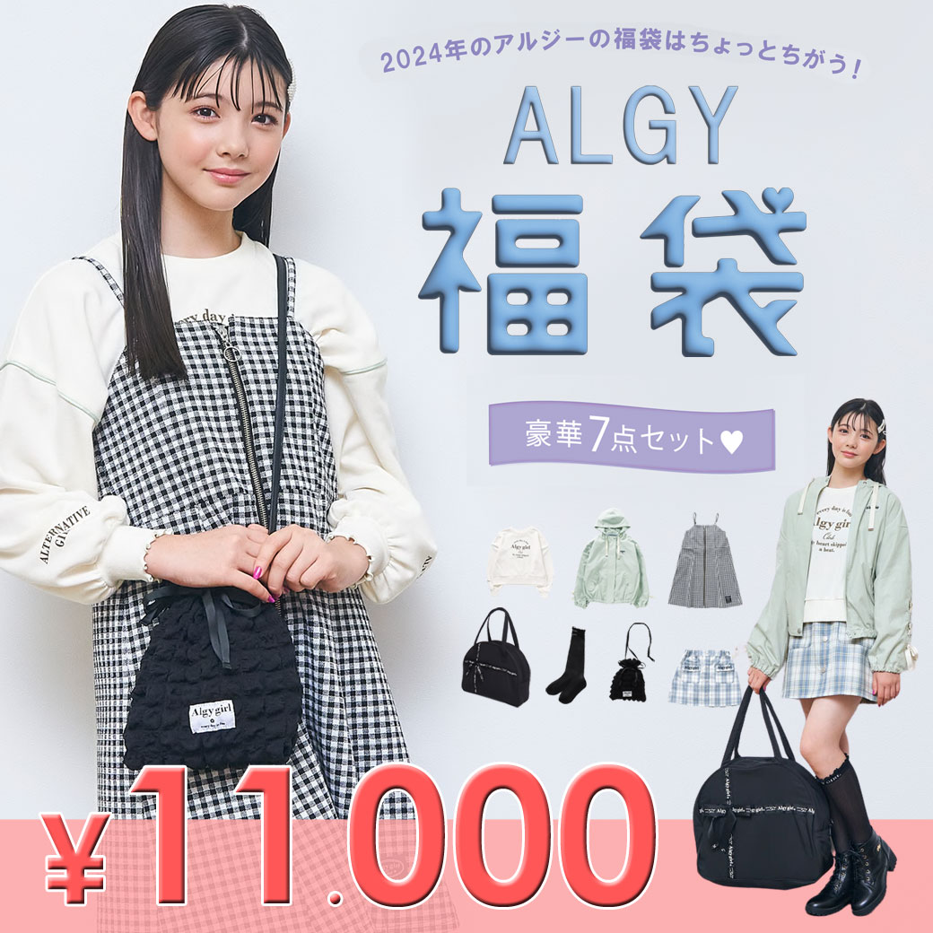 ＜予約販売＞2024年新春福袋【ALGY/アルジー】Happy Bag♪女の子用＜125-165cm＞ジュニア キッズ 子供用 子供服 長袖 秋冬 セット まとめ買い ニコプチ掲載ブランド