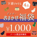 エントリーでP10倍!【おまかせデイリー福袋】下着ソックス4点福袋キッズ ベビー 男の子 女の子 男児 女児 ショーツ ボクサー パンツ 靴下 楽天スーパーSA...