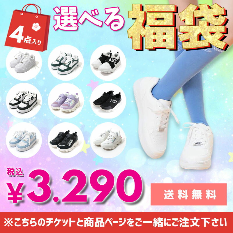 2024年 新春 当店オリジナル 福袋【ALGY/アルジー】 靴 と ソックス 3点の福袋≪19cm 20cm 21cm 22cm 23cm 24cm≫初売り スニーカー 靴下 セール まとめ買い 子供服 小学生 中学生 ニコプチ掲載ブランド キッズ ジュニア ＜クーポンご利用不可＞のサムネイル