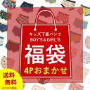 【おまかせデイリー福袋】下着ソックス4点福袋キッズ ベビー 男の子 女の子 男児 女児 ショーツ ボクサー パンツ 靴下 楽天スーパーSALE≪クーポンご利用不可≫