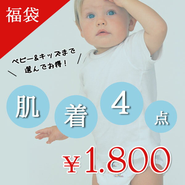 【福袋】肌着4点 福袋 ≪50cm 60cm 70cm 80cm 90cm 100cm 110cm  ...