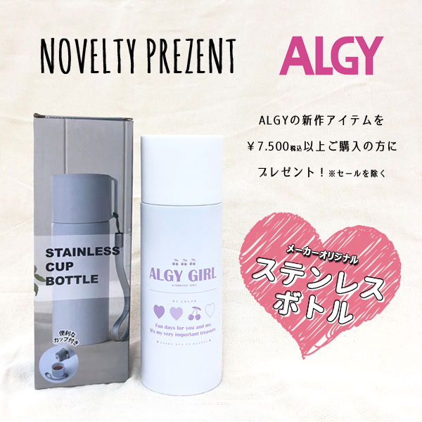 【 ALGY 商品7.500円以上でプレゼント 】ALGY/アルジー ステンレスボトルノベルティ 水筒 キッズ ジュニア 女の子 小学生 中学生 女子