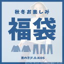 福袋 ブランドミックス5点 F.O.KIDSなど 男の子 秋服 冬服 セール