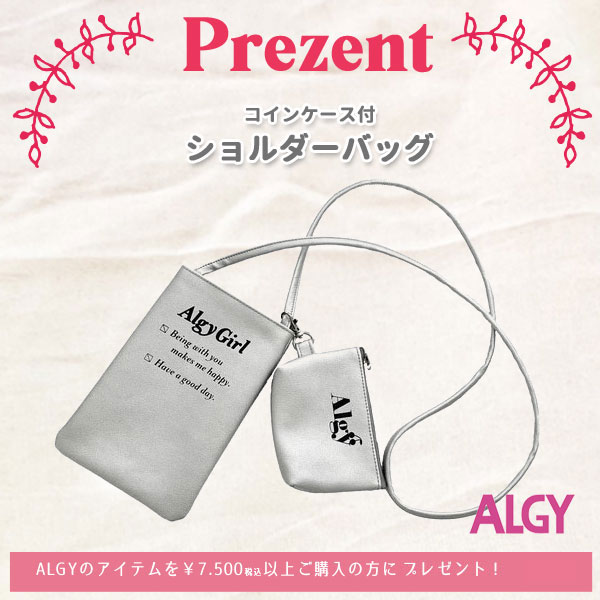 【 ALGY 商品7.500円以上でプレゼント 