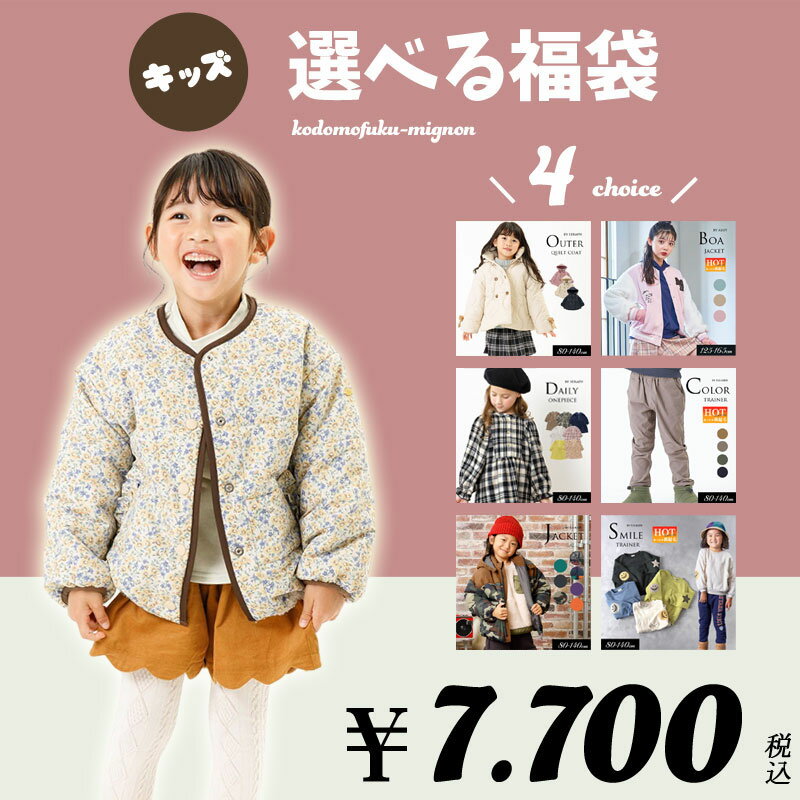 キッズ 選べる福袋 【福袋チケット】2023 送料無料4点入り 子供服 子ども用 60-160cm 男の子 女の子カジュアル 靴 アウター トップス ボトムス 子供服のミグノン※クーポン使用不可