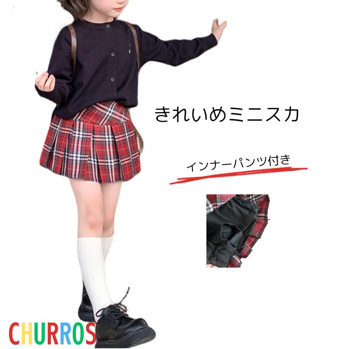 子供服 スカート きれいめ 春 プリーツスカート チェック柄スカート 子供服 フォーマル 女の子 スカート 卒園式 ミニスカ 赤 発表会 音楽会 入学式 こども ひなまつり 衣装 かわいい キッズ 120 130 140 150