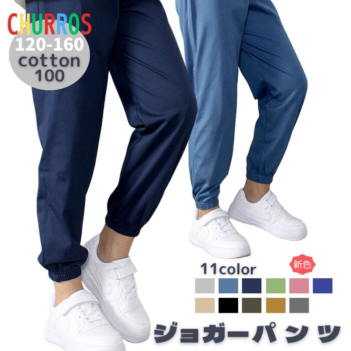 楽天CHURROSチュロス 楽天市場店【随時入荷中 再入荷しました】子ども 長ズボン 綿100 キッズ ジュニア 履きやすい 柔らかい 動きやすい まとめ買い 男の子 女の子 薄手 夏 長 ズボン 涼しい 林間学校 服 ロングパンツ きれいめ ジョガーパンツ 子供服 小学生 120 130 140 150 160 黒