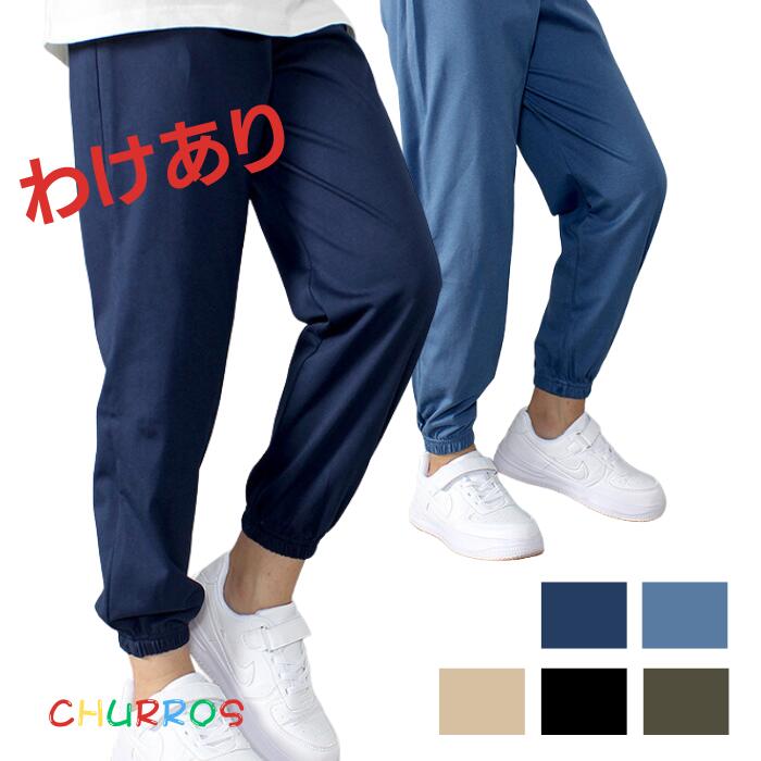 【わけあり 縫製不良 汚れ 傷あり】 子供 長 ズボン 綿100 キッズ ジュニア 涼しい まとめ買い 春 夏 ロングパンツ きれいめ ジョガーパンツ 薄い 生地 の ズボン 男の子 女の子 動きやすい 履きやすい