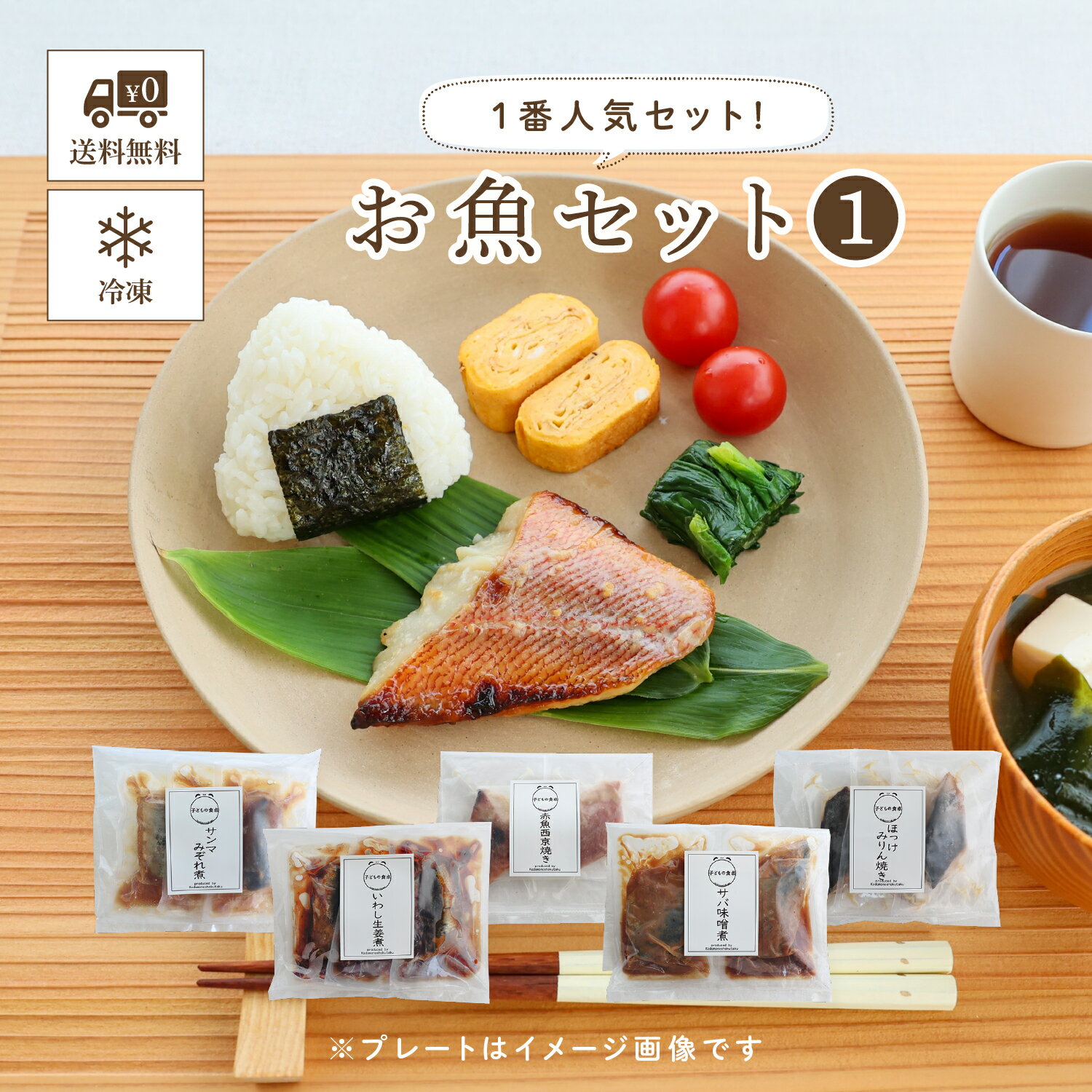 【楽天スーパーSALE 20%OFF】子どもの食卓 お魚セット1 〜一番人気セット！〜 サンマみぞれ煮 赤魚西京焼き ほっけみりん焼き いわし生姜煮 サバ味噌煮 湯煎 冷凍 調理済 無添加 幼児食 煮魚 青魚 焼き魚 食品添加物不使用 酵母エキス不使用 たん白加水分解物不使用 送料無料