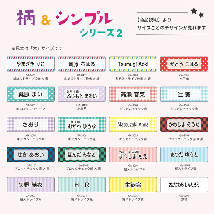 【50円OFFクーポン配布中★】お名前シール 柄＆シンプルデザイン2 防水 耐水 洗える 大容量 大量 送料無料 名前ステッカー おなまえシール なまえシール 名前シール ネームシール 幼稚園 保育園 名前付け 高学年 クラス名 ふりがな 小学生 大人 介護 プレゼント 英語