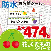 楽天市場 50円offクーポン配付中 お名前シール 花 くだものデザイン 防水 耐熱 耐水 食洗機レンジok 強粘着 デザイン豊富 メール便送料無料 おなまえシール 名前シール なまえシール ネームシール 男の子 女の子 漢字 英語 縦書き タグ 名前付け レンジ かわいい 楽天市場 50円offクーポン配付中 お名前シール 花 くだものデザイン 防水 耐熱 耐水 食洗機レンジok 強粘着 デザイン豊富 メール便送料無料 おなまえシール 名前シール なまえシール ネームシール 男の子 女の子 漢字 英語 縦書き タグ 名前付け レンジ かわいい