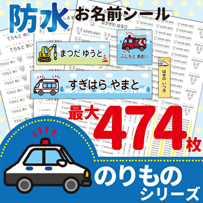 【50円OFFクーポン配付中】 お名前シール のりものデザイン 防水 耐熱 耐水 シール 食洗機レンジOK・強粘着★デザイン豊富★メール便送料無料★ おなまえシール 名前シール ネームシール ローマ字 幼稚園 小学校 小学生 名入れ 鉛筆 漢字 シンプル 英語 縦書き 男の子 電車