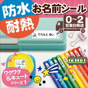【50円OFFクーポン配布中★】お名前シール ワクワク&キュートデザイン1 防水 耐水 洗える 大容量 大量 名前ステッカー おなまえシール 名前シール ネーム...