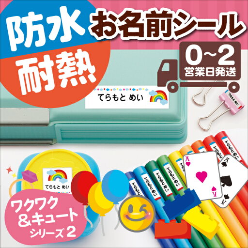 【50円OFFクーポン配布中★】お名前シール ワクワク&キュートデザイン2 防水 耐水 洗える 大容量 大量 送料無料 名前ステッカー おなまえシール 名前シール ネームシール 幼稚園 保育園 名前付け 小学生 高学年 クラス名 ふりがな 大人 英語 ローマ字 縦書き 【50円OFFクーポン配布中★】お名前シール ワクワク&キュートデザイン2 防水 耐水 洗える 大容量 大量 送料無料 名前ステッカー おなまえシール 名前シール ネームシール 幼稚園 保育園 名前付け 小学生 高学年 クラス名 ふりがな 大人 英語 ローマ字 縦書き