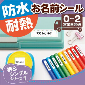 【50円OFFクーポン配付中】お名前シール 柄＆シンプルデザイン1 防水 耐水 洗える 大容量 大量 送料無料 名前ステッカー おなまえシール 名前シール ネームシール 幼稚園 保育園 名前付け 入学 小学生 クラス名 大人 介護 漢字 英語 ローマ字 シンプル 無地 プレゼント