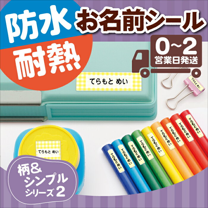 お名前シール 柄＆シンプルデザイン2 防水 耐水 洗える 大容量 大量 送料無料 名前ステッカー おなまえシール なまえシール 名前シール ネームシール 幼稚園 保育園 名前付け 高学年 クラス名 ふりがな 小学生 大人 介護 プレゼント 英語