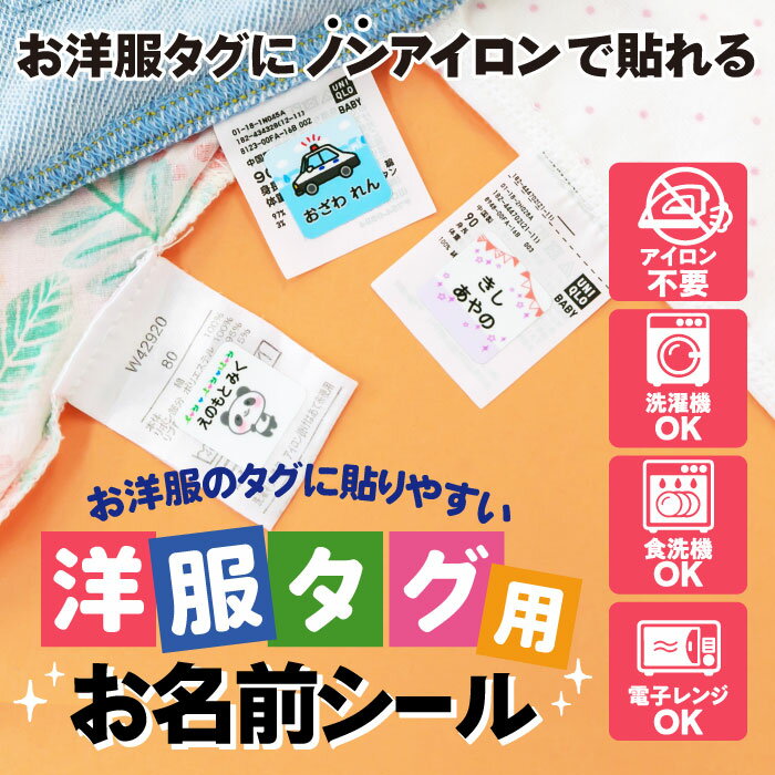 【50円OFFクーポン配付中】タグ用 お名前シール ★どうぶつデザイン★ ノンアイロン 防水 耐水 アイロン不要 布 布用 タグ 衣類 服 洋服 洗濯 送料無料 おなまえシール 名前シール ネームシール 保育園 幼稚園 プレゼント 大人 直送 国内工場 英語 漢字 キャラクター