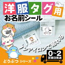 【10/24~27 ポイント10倍】タグ用 お名前シール ★どうぶつデザイン★ ノンアイロン 防水 耐水 洗える アイロン不要 布 布用 タグ 衣類 服 洋服 洗濯 送料無料 おなまえシール 名前シール ネームシール 小学校 キッズ 幼稚園 保育園 名前付け 大人 介護