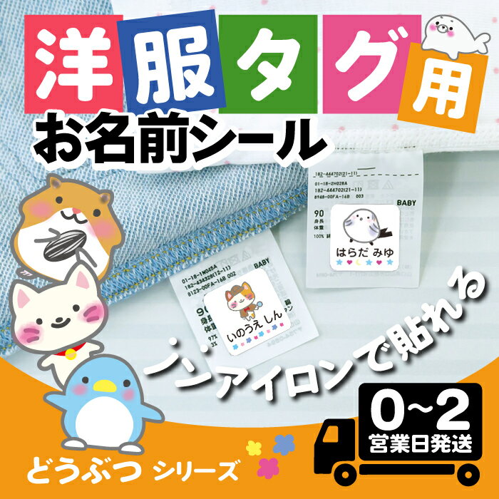 【50円OFFクーポン配布中】タグ用 お名前シール ★どうぶつデザイン★ ノンアイロン 防水 耐水 洗える アイロン不要 布 布用 タグ 衣類 服 洋服 洗濯 送料無料 おなまえシール 名前シール ネームシール 小学校 キッズ 幼稚園 保育園 名前付け 大人 介護
