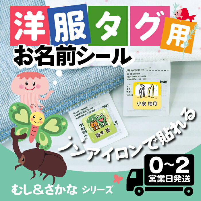 【50円OFFクーポン配布中】タグ用 お名前シール ★むし&さかなデザイン★ 防水 耐水 洗える 送料無料 おなまえシール 名前シール ネームシール ネームタグ 小学生 幼稚園 保育園 名前付け 大人 介護 直送 大量 英語 かぶとむし チンアナゴ てんとう虫