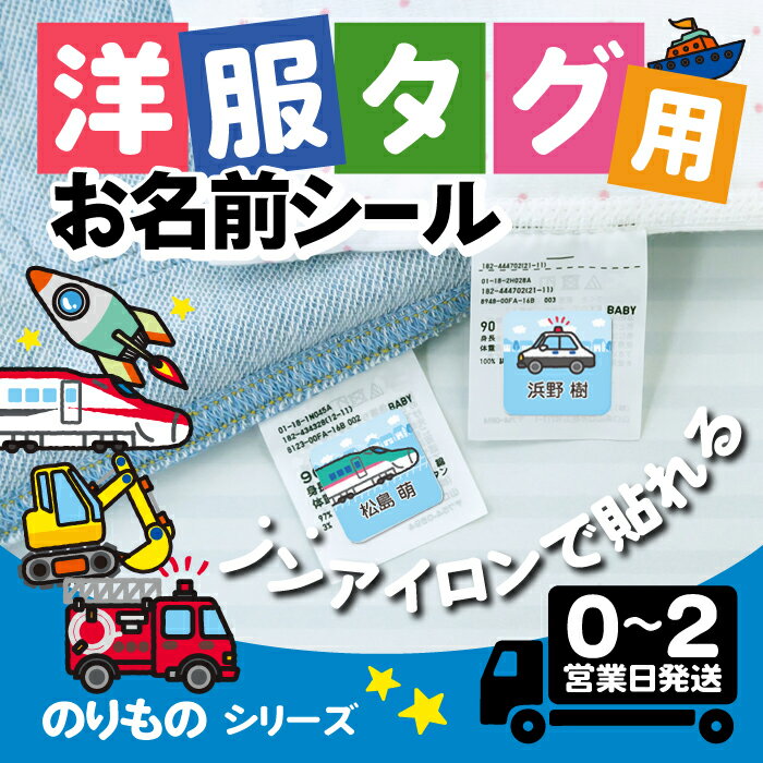 【50円OFFクーポン配付中！】タグ用 お名前シール ★のりものデザイン★ ノンアイロン 防水 耐水 アイロン不要 洗える 布 布用 タグ 衣類 服 洋服 洗濯 送料無料 おなまえシール 名前シール ネームシール 幼稚園 保育園 名前付け プレゼント 車 電車 消防車 パトカーのサムネイル