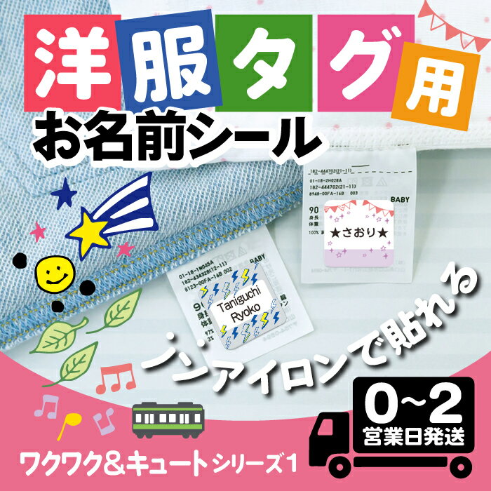 【50円OFFクーポン配布中】タグ用 お名前シール ★ワクワク&キュートデザイン1★ ノンアイロン 防水 耐水 アイロン不要 布 布用 衣類 洋服 洗える 送料無料 おなまえシール 名前シール ネームシール 小学校 幼稚園 保育園 名前付け 大人 介護 薄い 英語