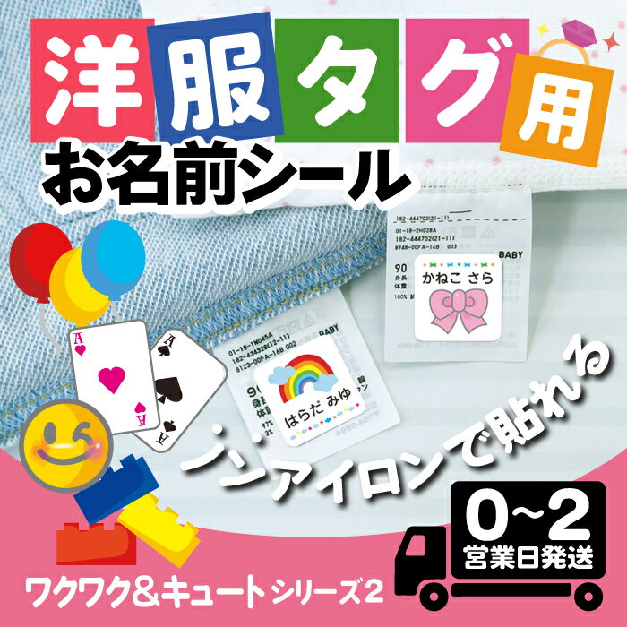 【50円OFFクーポン配布中】タグ用 お名前シール ★ワクワク&キュートデザイン2★ ノンアイロン 防水 耐水 アイロン不要 布 布用 タグ 衣類 服 洋服 洗濯 洗える 送料無料 おなまえシール 名前シール ネームシール 幼稚園 保育園 小学校 名前付け 英語 ローマ字