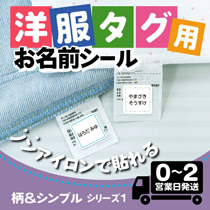 【50円OFFクーポン配布中】タグ用 お名前シール ★柄&シンプルデザイン1★ ノンアイロン 防水 耐水 アイロン不要 布 布用 タグ 衣類 服 洋服 洗濯 洗える 送料無料 おなまえシール 名前シール ネームシール 幼稚園 保育園 名前付け 小学生 高学年 大人 介護