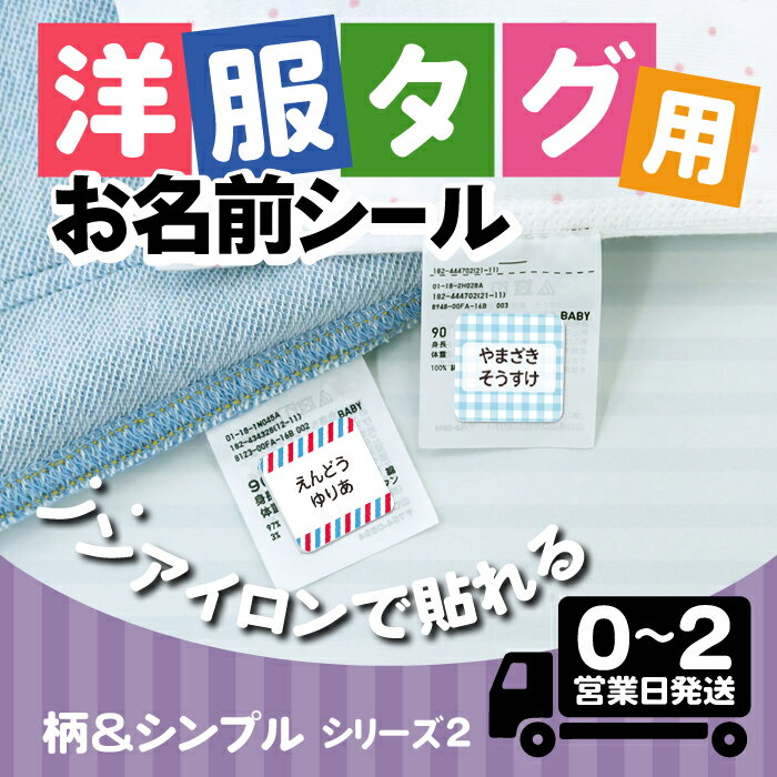 【50円OFFクーポン配付中】タグ用 お名前シール ★柄＆シンプルデザイン2★ ノンアイロン 防水  ...