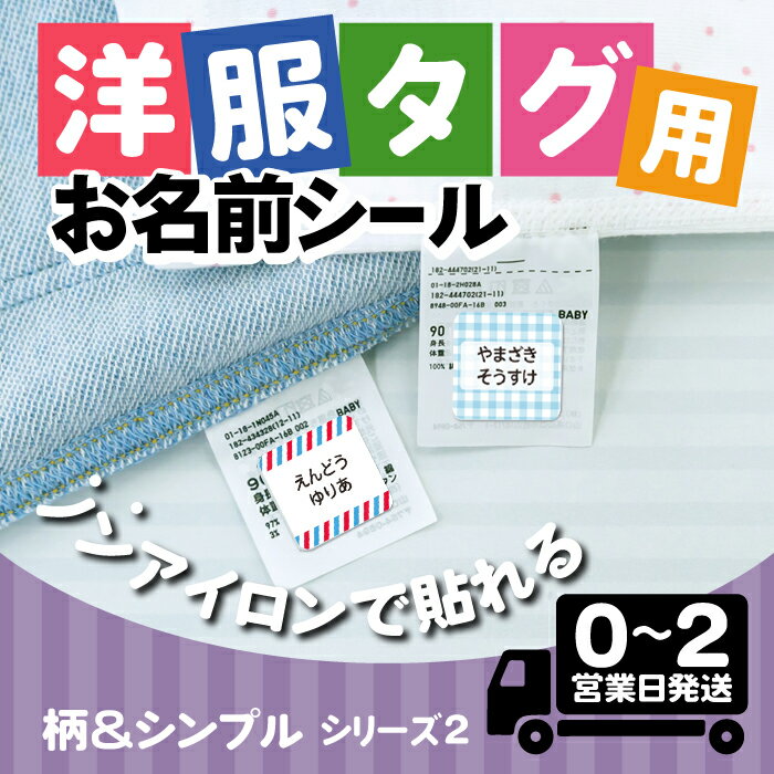 【50円OFFクーポン配布中】タグ用 お名前シール ★柄&シンプルデザイン2★ ノンアイロン 防水 耐水 アイロン不要 布 布用 タグ 衣類 服 洋服 洗濯 洗える 送料無料 おなまえシール 名前シール ネームシール 幼稚園 保育園 小学校 名前付け 高学年 大人 介護