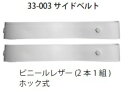 バレーボールネットサイドベルトビニールレザー(2本1組)・ホック式33-003