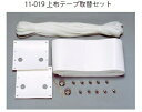 上布テープ取替セット単位:セット11-019