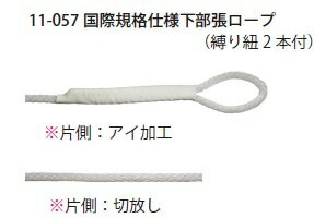 国際規格仕様下部張ロープ11-057 国際規格仕様下部張ロープ11-057