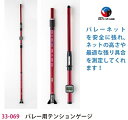 バレー用テンションゲージ33-069