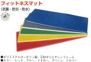 こども良品 フィットネスカラーマット1枚 幅58 長さ180 厚2cmSR-30 保育学校用品