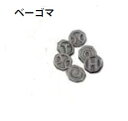 ベーゴマ 高3個 低3個セット ひもなし (合計6個)50-047
