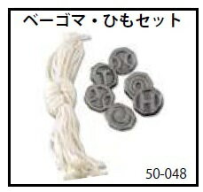 ベーゴマ 高3個 低3個 ひも6本セット50-048