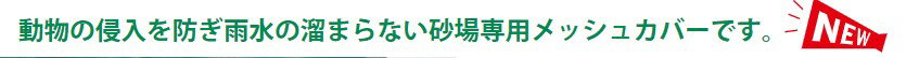 こども良品RK楽天市場店の砂場メッシュシート2.5×2.5m　サンドバッグ付　日本製　保育学校用品こども良品　特注サイズ承ります｜アングル3
