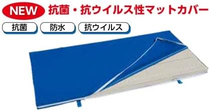 抗菌・抗ウイルス体育マットカバーのみ1枚　90×180cm　通常のマットが抗菌マットに早変わり 食品衛生法適合商品　日本製　保育学校用品こども良品MC70 抗菌防水抗ウイルスマットカバーのみ 古いマットの上から、マットカバーをかぶせるだけで、通常のマットが抗菌抗ウイルス性のマットになります。抗菌・抗ウイルス・防水・しかも環境負荷が少ない非塩ビ素材です。素材：抗ウイルス性非塩ビエコターポリン　（抗ウイルス生地については商品説明文を参照ください）サイズ：90×180cm　ロングファスナー付で楽にカバーができます。重量：約1.1kg　日本製加工商品のため、キャンセル返品不可です。　特注サイズ承ります。お気軽にお問い合わせください。食品衛生法適合商品なので、人体に有害な物質は含まれておりません。安心安全にご使用いただけます。 5