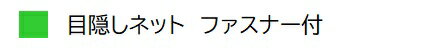 目隠しネットファスナー付 2m×10m 色をお選びください　テニスコート、グランド、プールサイドの目隠しに 従来に比べて透けにくくなっています　日本製 保育学校用品 こども良品