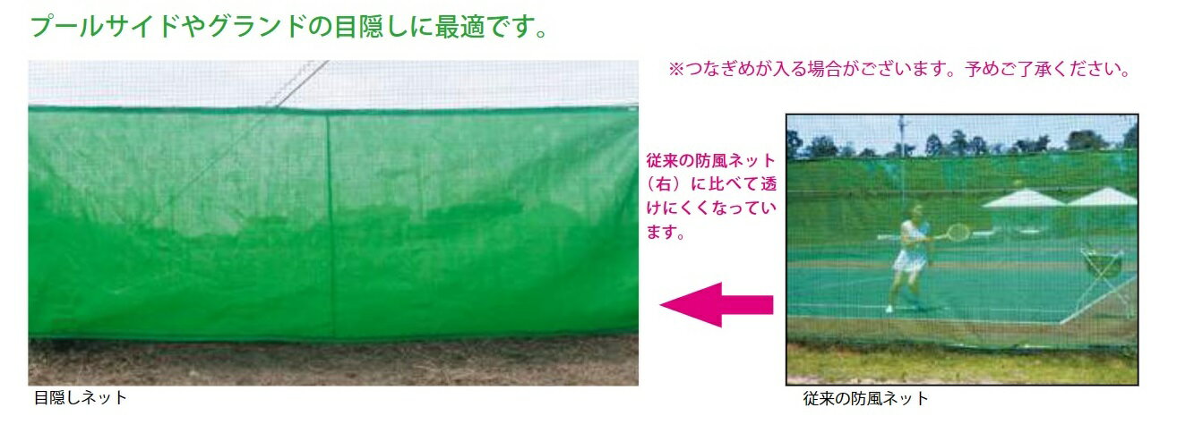 目隠しネット 2m×10m 色をお選びください　テニスコート、グランド、プールサイドの目隠しに 従来に比べて透けにくくなっています　日本製 保育学校用品 こども良品