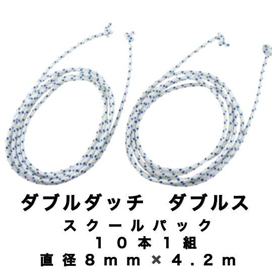 ダブルダッチ ダブルス 10本1組 日本製 保育学校用品こども良品 15411