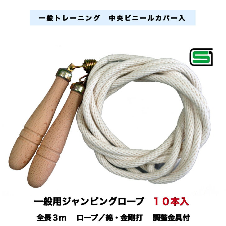 Rakuten - トレーニング用一般用金剛打綿なわとび 3m　10本セット　木製グリップ　製品安全協会合格品 　日本製 　保育学校用品こども良品15103