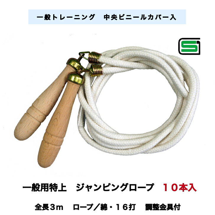 一般用綿なわとび特上3m 10本セット 日本製 木製グリップ使用 製品安全協会合格品 保育学校用品こども良品 15106