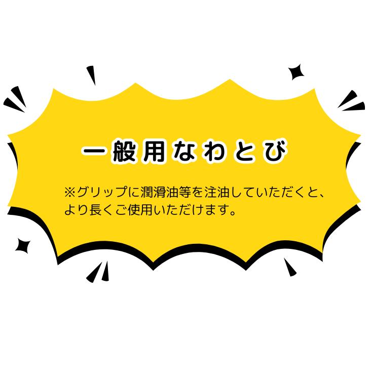 一般用なわとび3m10本セット 室内屋外兼用 日本製 ポリエステルスパン 木製グリッ...