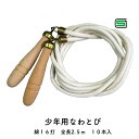 少年用綿なわとび2.5m 10本入 日本製 木製グリップ使用 製品安全協会合格品 保育学校用品こども良品 15206(4)
