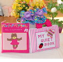 ******************************************************* &#10047;"小さな才能に花が咲く!!"&#10047; ☆"プレシャスギフトfor Your Baby!!"☆ ******************************************************* ♪MY QUIET BOOK ピンクストライプ!! ♪日常の生活習慣を一歩一歩学ぶことができる♪はじめての指先レッスンブックです。 ♪全14ページには興味をひきつけるしかけが♪各ページに満載!! ♪温かなぬくもりを感じながら思考力も豊かに育っていきます。 ◎対象年齢:3歳以上 ◎サイズ:20x24x6CM(取っ手含まず) ◎素材:ポリエステル・綿/中綿(ポリエステル）他 ◎仕様:3方ファスナー開閉 ◎ブランド:キッズパワーKIDS POWER ◎内容:各色全14ページ PAGE 1 BUTTTON THE FLOWER "お花のボタン留め" PAGE 2 ZIP ME "ジャケットのファスナー開閉" PAGE 3 TELL THE TIME "とけいあそび" PAGE 4 TIE MY BOW "ねこのリボンむすび" PAGE 5 SNAP ON MY SHAPES "4色の図形のスナップ留め PAGE 6 PICK UP THE APPLES "ベルクロ付きのりんご を取ってかごの中へ" PAGE 7 COUNT MY WHEELS "きしゃの車輪を数えて!!" PAGE 8 PUT SOMETHING IN MY CARS "マスコット人形をきしゃに乗せて!! PAGE 9 TIE THE SHOE "スニーカーのひもむすび" PAGE10 BUCKLE MY BACKPACK "バックパックのバックル開閉" PAGE11 STOP WAIT GO "ベルクロつき交通標識信" PAGE12 TOUCH "4種類の布地にさわって感じて" PAGE13 FEELINGS "ベルクロつき顔の表情!!" PAGE14 PUZZLE "ベルクロつきパズルあそび" ◎ベスト・シューズ・バックル等の色柄が画像と異なる場合があります。ご了承願います。 ☆☆お誕生日のプレゼントとして!! ♪♪優しい布のぬくもりは、♪♪愛情がいっぱい。 ♪♪楽しさいっぱい。 ♪布絵本バレリーナベアちゃん"わたしじぶんでできます"!! ♪布のしつけブックとして ♪人気のバレリーナベアちゃんのレッスンブック!! ♪一日の生活習慣を楽しく遊びながら学んでいきます!! ♪たのしく言葉あそびのできる布絵本です!! ◎くし・おはし2本・歯ブラシ・みがき粉・1個のおもちゃ・パーツ類もすべてハンドメイド。 ☆MY QUIET BOOK マイクワイエットブック上級版 ☆全8ページ ◎対象年令:3歳以上 ◎サイズ：22 x 4 x 23cm ◎素材：ポリエステル・綿・中綿(ポリエステル) ブランド：キッズパワーKIDS POWER ♪うれしいおまけ付き"アニマルルームシューズ"!! ♪歩き始めのよちよち歩きにはすべり止めがついているので安心なルームシューズ。 ♪アニマルの顔もアンヨの声援。 ♪電車やバスでお出かけの時にはシューズカバーとして。 ♪他の乗客の迷惑にならないための心づかいもエチケットです。 ◎素材:ポリエステル・綿　(底)PVC ◎サイズ:13cm ♪ご出産御祝として!! ♪お誕生日プレゼントとして!! ☆ハッピークリスマスプレゼントとして!! ♪ジョイフルハートのおしゃれなギフトセット!!******************************************************* &#10047;"小さな才能に花が咲く!!"&#10047; ☆"プレシャスギフトfor Your Baby!!"☆ ******************************************************* ♪人気の布絵本シリーズがお買い得!! ♪おしゃれな"MY QUIET BOOK ピンクストライプ"!! ♪かわいい"バレリーナベアちゃん"!! ♪おまけ付きアニマルルームシューズ!! ♪たのしいステップアップ!!遊びながら学ぶ日常の生活習慣レッスン!! ♪♪ご出産の御祝品として!! ♪♪お誕生日プレゼントとして!! ☆☆クリスマスプレゼントとして!! ♪♪愛され続けているたのしいギフトセットをお子様へ!!